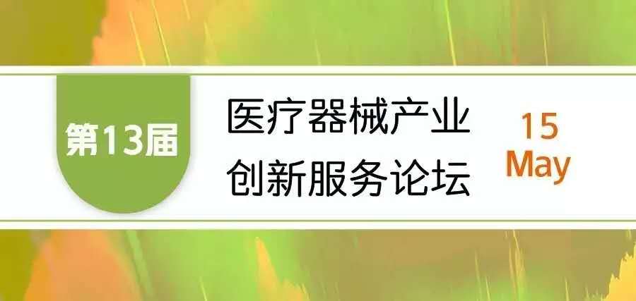 【会议邀请】k1体育邀您参加“第十三届医疗器械产业创新服务论坛”