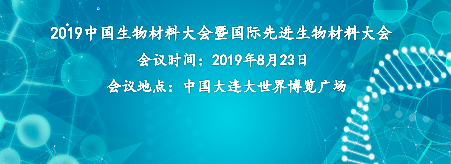 【会议邀请】k1体育集团诚邀您参加2019中国生物材料大会