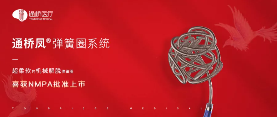 k1体育助力通桥医疗自主研发的通桥凤®弹簧圈系统获证