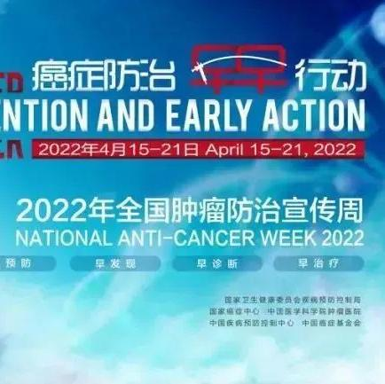 全国肿瘤防治宣传周丨那些年k1体育参与的肿瘤治疗产品