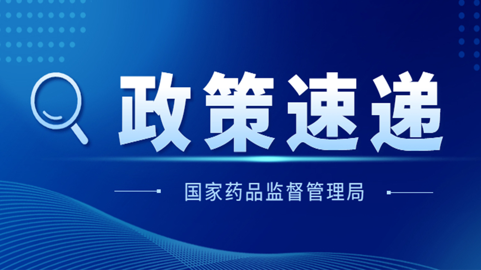 国家药监局关于GB 9706.1-2020及配套并列标准、专用标准实施有关工作的通告（2023年第14号）及解读