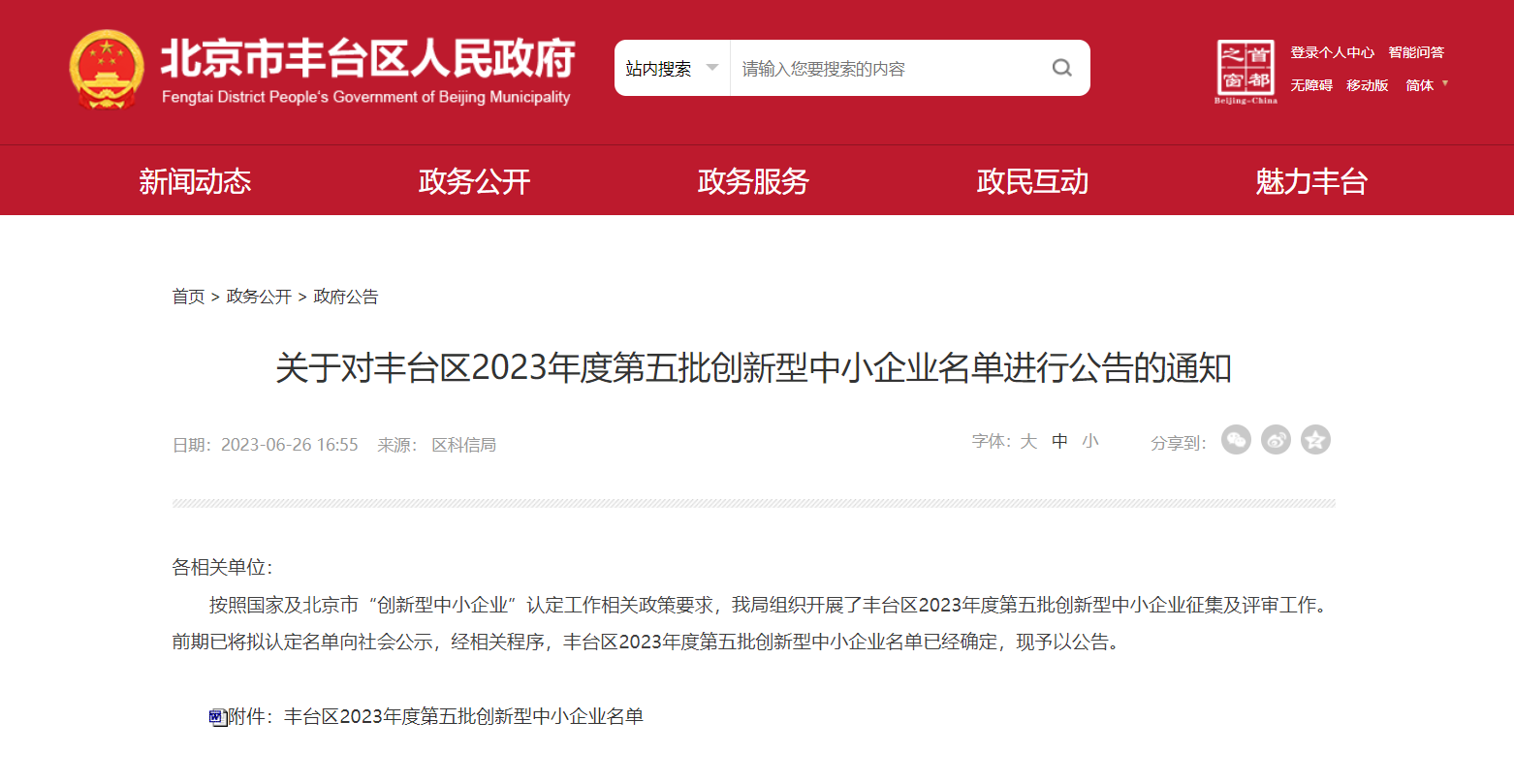 k1体育入选丰台区2023年度第五批创新型中小企业名单