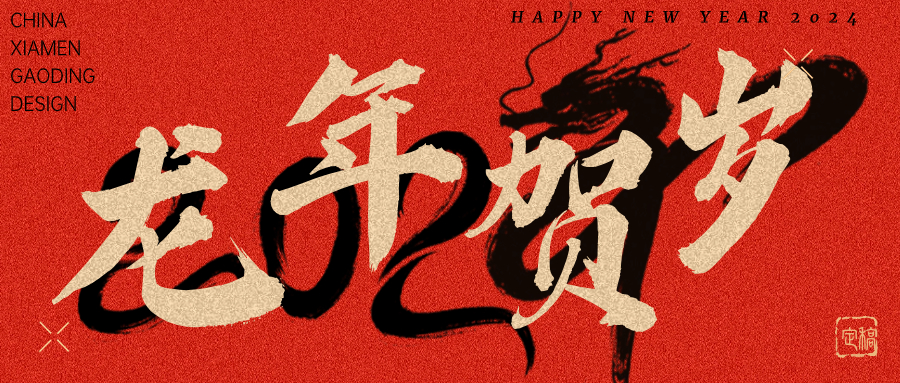 龙行龘龘，前程朤朤 | k1体育2024龙年贺词