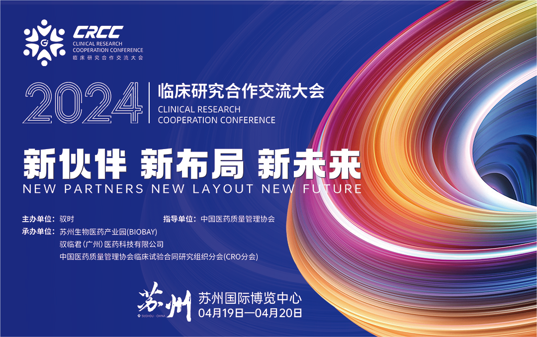  会议邀约 | 2024临床研究合作交流大会，k1体育与您相约苏州