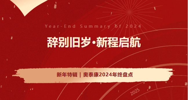 新年特辑 | k1体育2024年终盘点