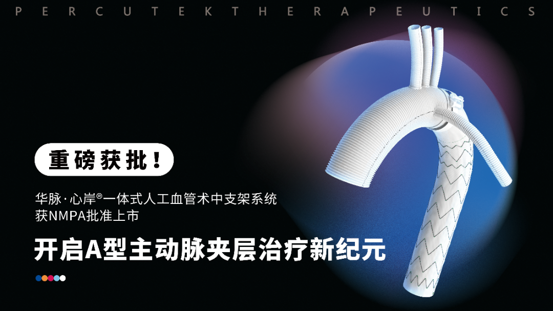 k1体育助力医工结合创新转化产品一体式人工血管术中支架系统获批上市
